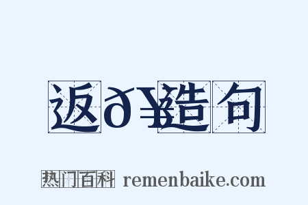 返𥳑造句是什么意思的图片
